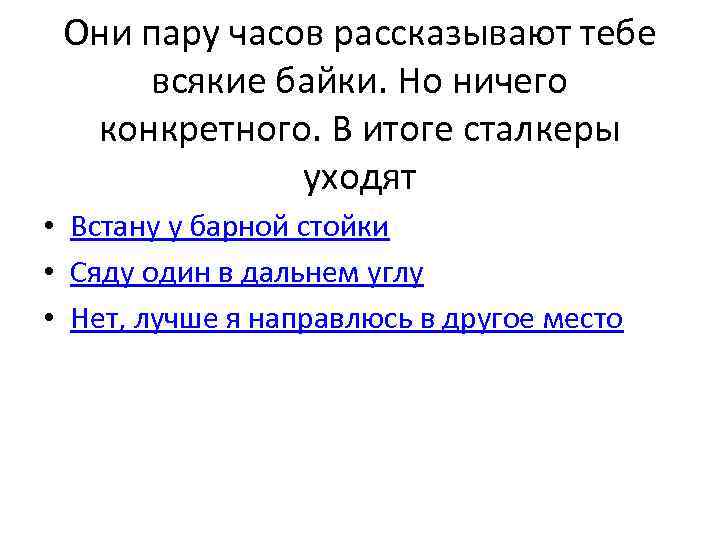 Они пару часов рассказывают тебе всякие байки. Но ничего конкретного. В итоге сталкеры уходят