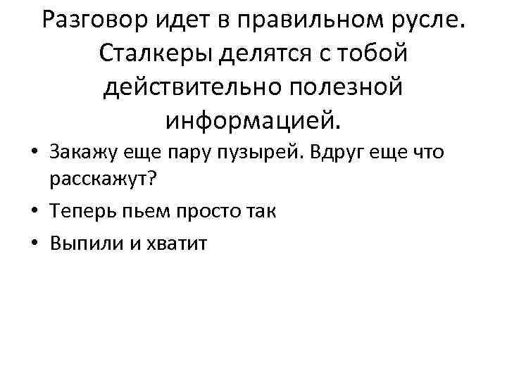 Разговор идет в правильном русле. Сталкеры делятся с тобой действительно полезной информацией. • Закажу