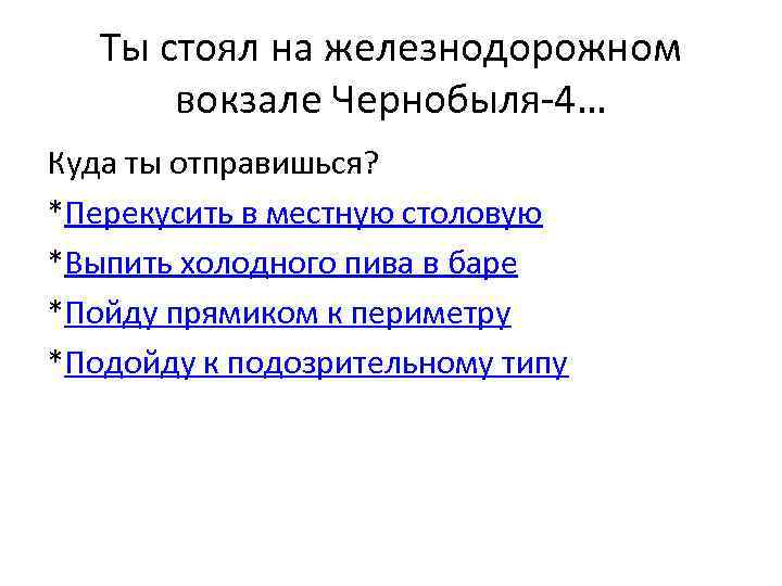 Ты стоял на железнодорожном вокзале Чернобыля-4… Куда ты отправишься? *Перекусить в местную столовую *Выпить