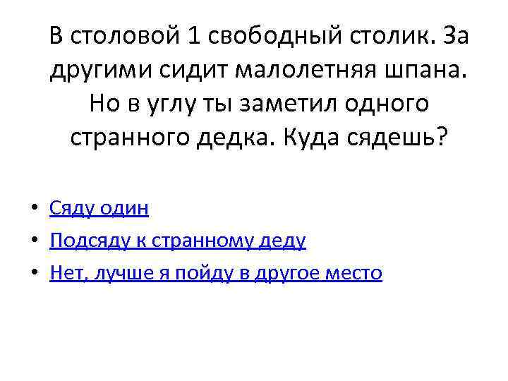 В столовой 1 свободный столик. За другими сидит малолетняя шпана. Но в углу ты