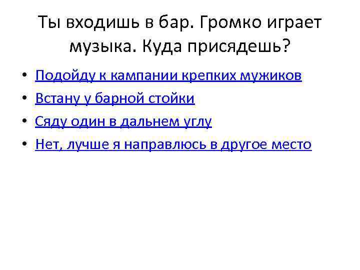 Ты входишь в бар. Громко играет музыка. Куда присядешь? • • Подойду к кампании