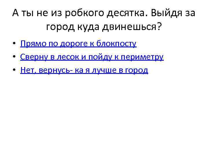 А ты не из робкого десятка. Выйдя за город куда двинешься? • Прямо по