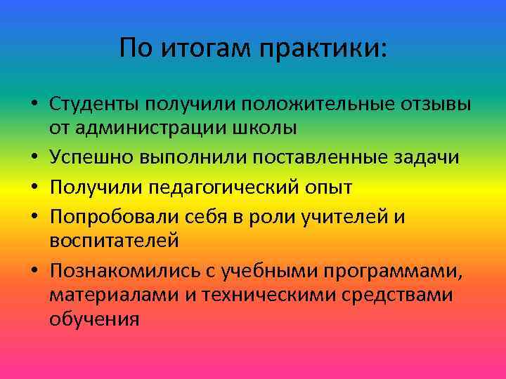 По итогам практики: • Студенты получили положительные отзывы от администрации школы • Успешно выполнили