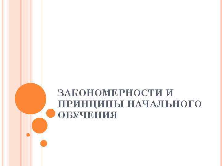 ЗАКОНОМЕРНОСТИ И ПРИНЦИПЫ НАЧАЛЬНОГО ОБУЧЕНИЯ 