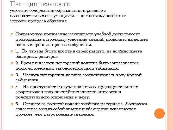 ПРИНЦИП ПРОЧНОСТИ усвоение содержания образования и развитие познавательных сил учащихся — две взаимосвязанных стороны