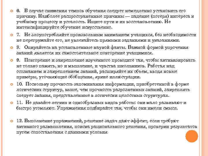  6. В случае снижения темпов обучения следует немедленно установить его причину. Наиболее распространенные