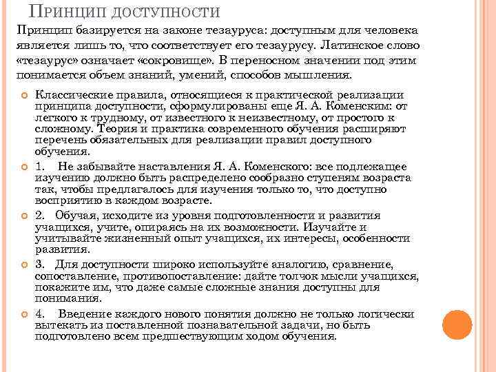 ПРИНЦИП ДОСТУПНОСТИ Принцип базируется на законе тезауруса: доступным для человека является лишь то, что