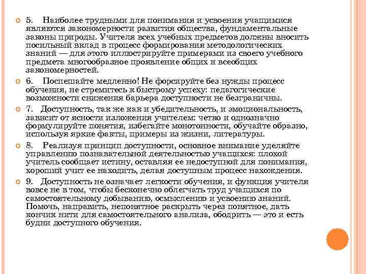  5. Наиболее трудными для понимания и усвоения учащимися являются закономерности развития общества, фундаментальные