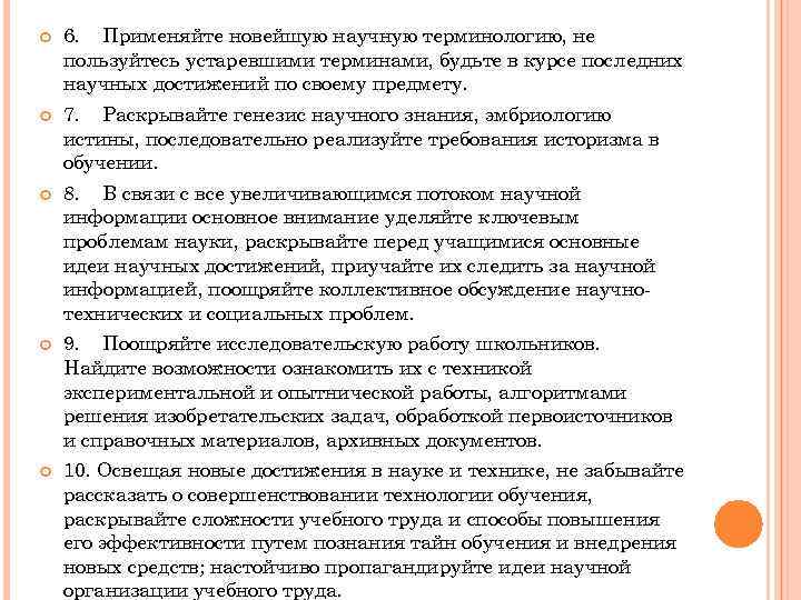  6. Применяйте новейшую научную терминологию, не пользуйтесь устаревшими терминами, будьте в курсе последних