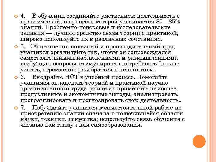  4. В обучении соединяйте умственную деятельность с практической, в процессе которой усваивается 80—