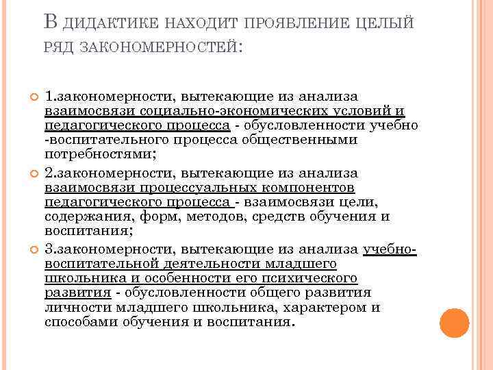 Найти проявлять. Закономерности обучения в дидактике. Закономерности учебно-воспитательного процесса это. Закономерности обучения дошкольников. Закономерности потребностей.