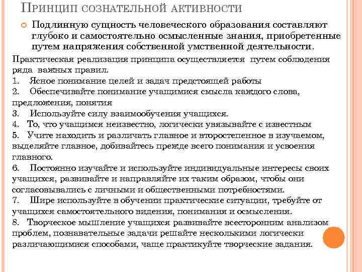 ПРИНЦИП СОЗНАТЕЛЬНОЙ АКТИВНОСТИ Подлинную сущность человеческого образования составляют глубоко и самостоятельно осмысленные знания, приобретенные