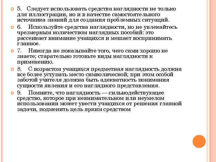  5. Следует использовать средства наглядности не только для иллюстрации, но и в качестве