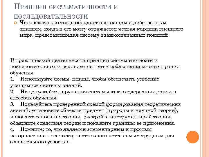 Последовательность знаний. Принцип систематичности и последовательности в обучении. Систематичность и последовательность в педагогике. Принцип систематичности и последовательности в педагогике. Сущность принципа систематичности и последовательности.