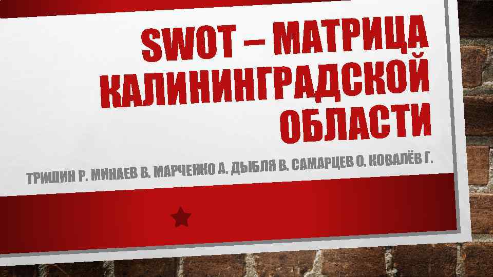 МАТРИЦА SWOT – АДСКОЙ ЛИНИНГР КА ОБЛАСТИ . ТРИШ САМАРЦЕВ О. КОВАЛЁВ Г В.