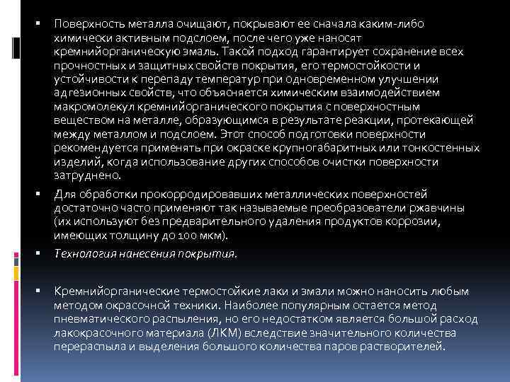  Поверхность металла очищают, покрывают ее сначала каким-либо химически активным подслоем, после чего уже