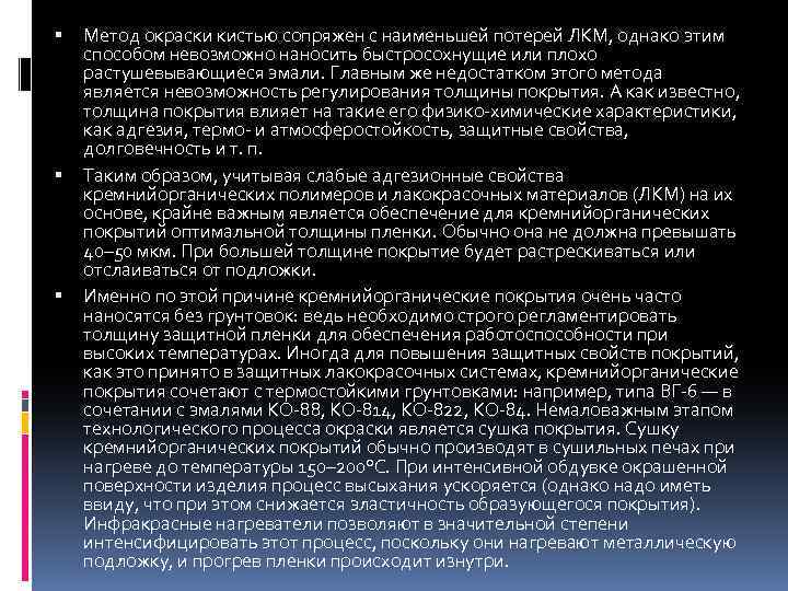  Метод окраски кистью сопряжен с наименьшей потерей ЛКМ, однако этим способом невозможно наносить