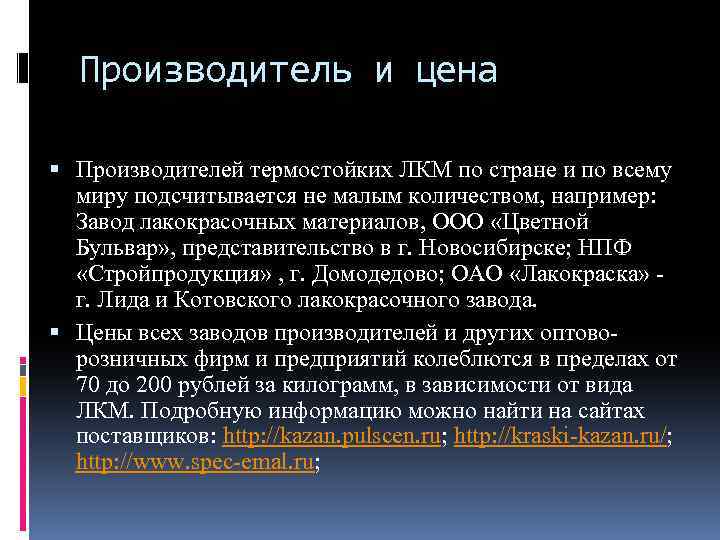 Производитель и цена Производителей термостойких ЛКМ по стране и по всему миру подсчитывается не