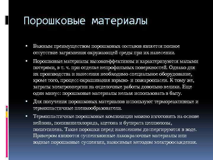 Порошковые материалы Важным преимуществом порошковых составов является полное отсутствие загрязнения окружающей среды при их