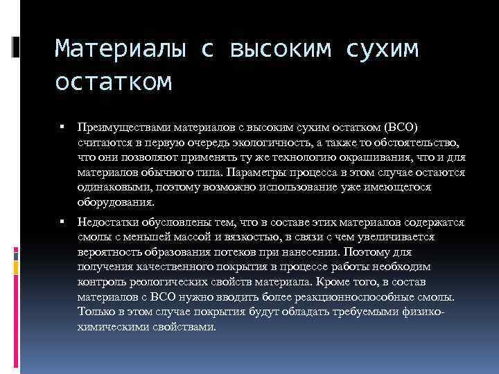 Материалы с высоким сухим остатком Преимуществами материалов с высоким сухим остатком (ВСО) считаются в