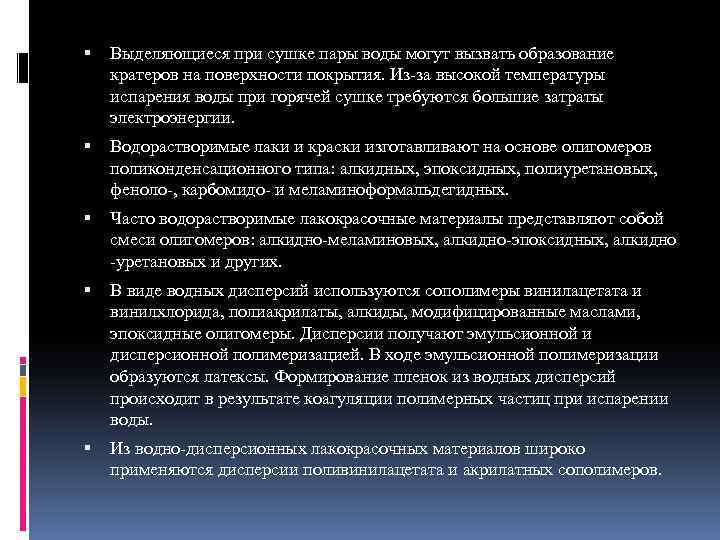  Выделяющиеся при сушке пары воды могут вызвать образование кратеров на поверхности покрытия. Из-за