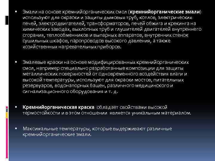  Эмали на основе кремнийорганических смол (кремнийорганические эмали) используют для окраски и защиты дымовых