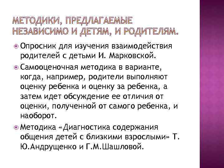  Опросник для изучения взаимодействия родителей с детьми И. Марковской. Самооценочная методика в варианте,