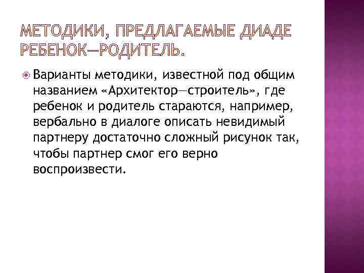  Варианты методики, известной под общим названием «Архитектор—строитель» , где ребенок и родитель стараются,