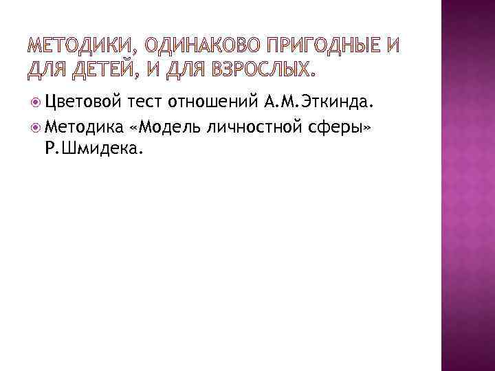  Цветовой тест отношений А. М. Эткинда. Методика «Модель личностной сферы» Р. Шмидека. 