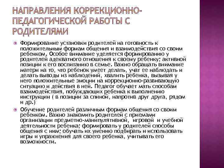  Формирование установки родителей на готовность к положительным формам общения и взаимодействия со своим