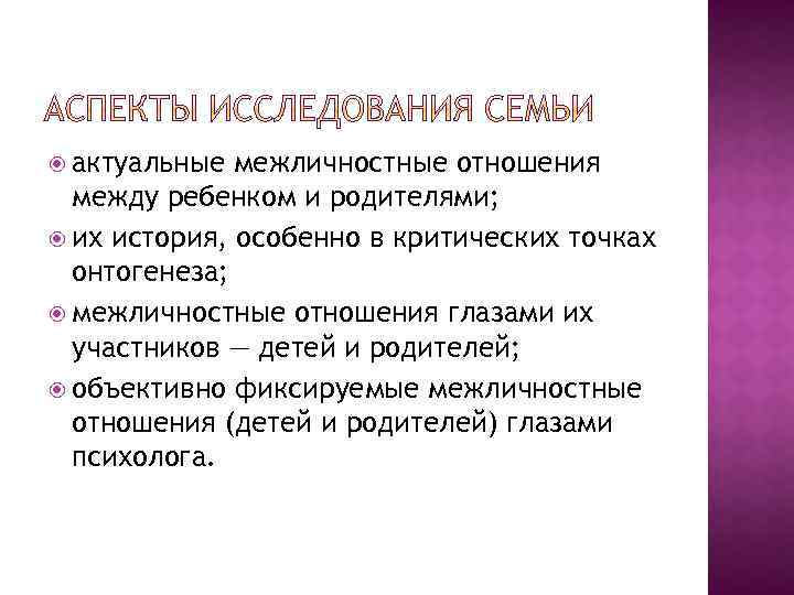  актуальные межличностные отношения между ребенком и родителями; их история, особенно в критических точках