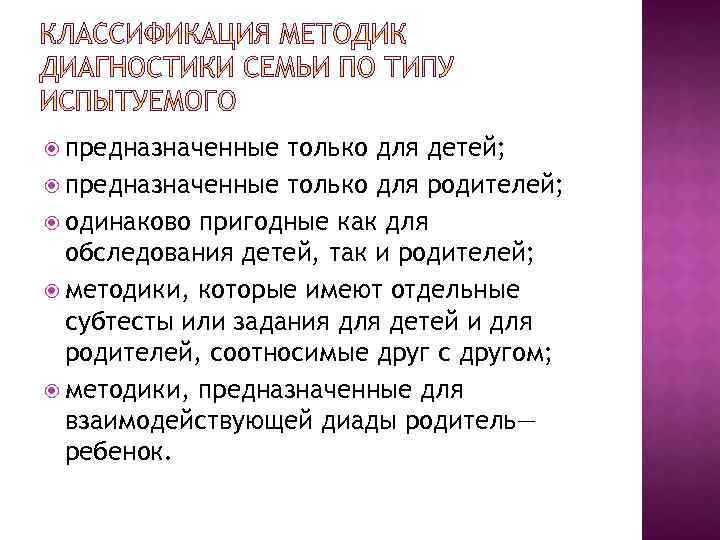  предназначенные только для детей; предназначенные только для родителей; одинаково пригодные как для обследования