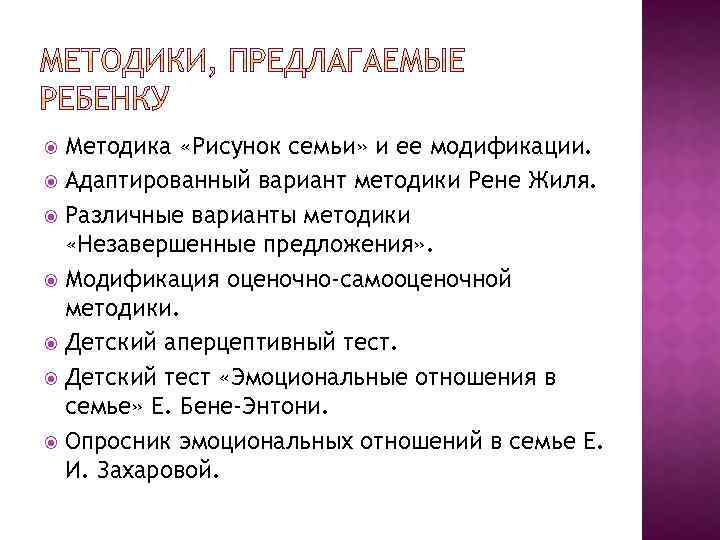 Методика «Рисунок семьи» и ее модификации. Адаптированный вариант методики Рене Жиля. Различные варианты методики