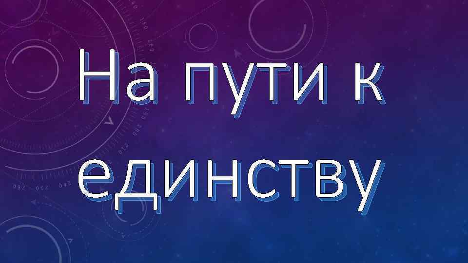 На пути к единству 4 класс. Презентация на тему на пути к единству. На пути к единству 4 класс окружающий мир презентация перспектива. На пути к единству 4 класс окружающий мир. Проект на тему на пути к единству.