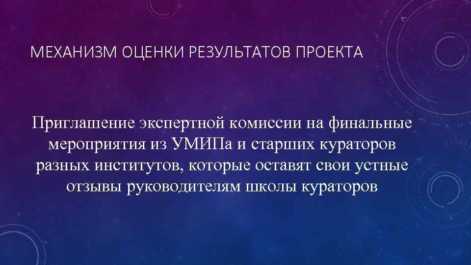 МЕХАНИЗМ ОЦЕНКИ РЕЗУЛЬТАТОВ ПРОЕКТА Приглашение экспертной комиссии на финальные мероприятия из УМИПа и старших