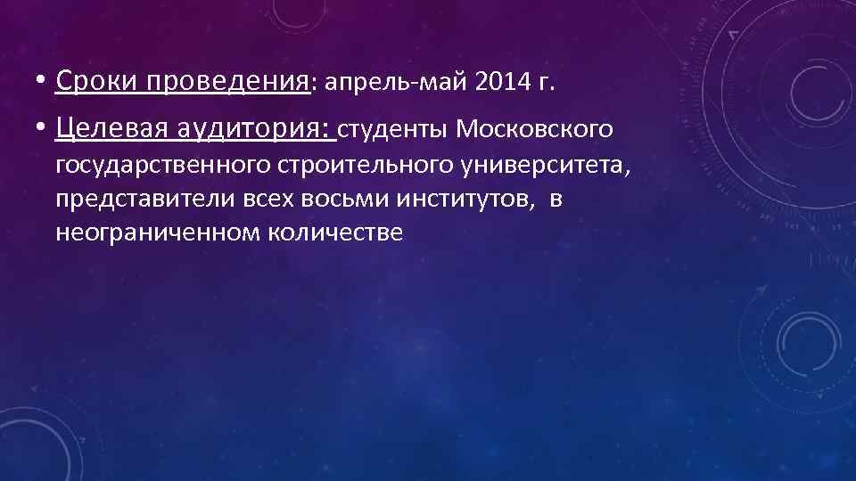  • Сроки проведения: апрель-май 2014 г. • Целевая аудитория: студенты Московского государственного строительного