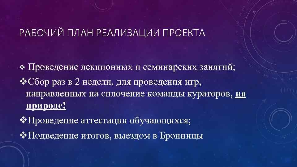 РАБОЧИЙ ПЛАН РЕАЛИЗАЦИИ ПРОЕКТА v Проведение лекционных и семинарских занятий; v. Сбор раз в