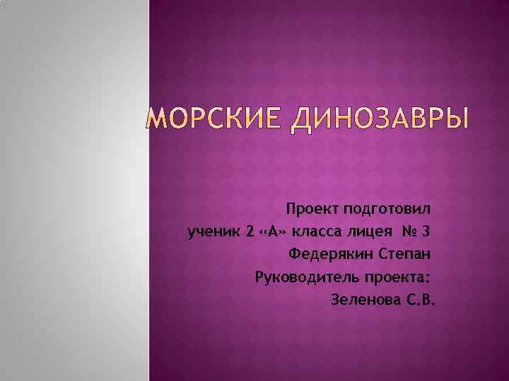 Проект подготовил ученик