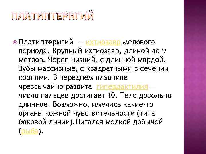  Платиптеригий — ихтиозавр мелового периода. Крупный ихтиозавр, длиной до 9 метров. Череп низкий,