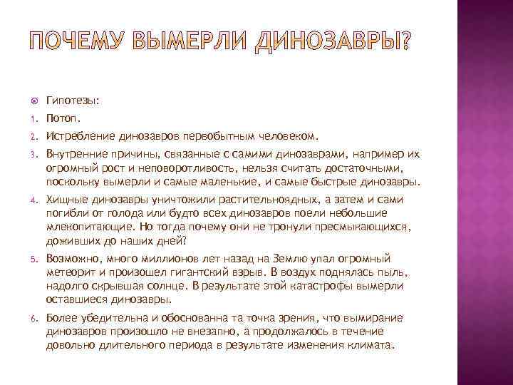  Гипотезы: 1. Потоп. 2. Истребление динозавров первобытным человеком. 3. Внутренние причины, связанные с