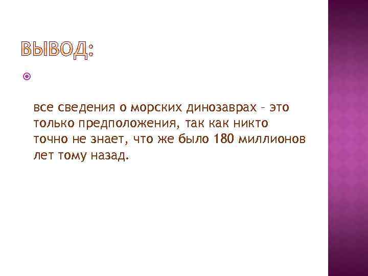  все сведения о морских динозаврах – это только предположения, так как никто точно