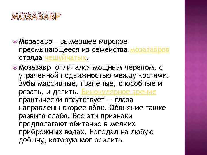  Мозазавр— вымершее морское пресмыкающееся из семейства мозазавров отряда чешуйчатых. Мозазавр отличался мощным черепом,
