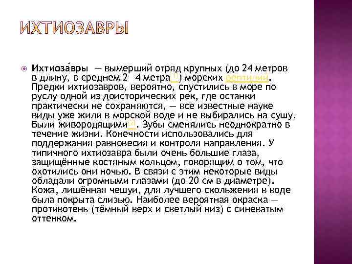  Ихтиоза вры — вымерший отряд крупных (до 24 метров в длину, в среднем