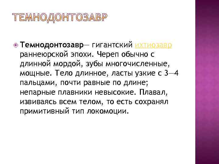  Темнодонтозавр— гигантский ихтиозавр раннеюрской эпохи. Череп обычно с длинной мордой, зубы многочисленные, мощные.