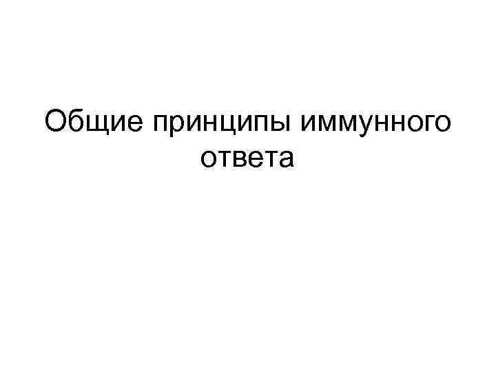 Общие принципы иммунного ответа 