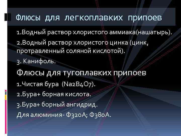 Флюсы для легкоплавких припоев 1. Водный раствор хлористого аммиака(нашатырь). 2. Водный раствор хлористого цинка