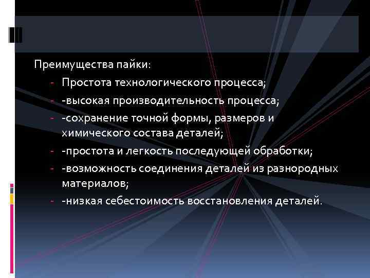 Преимущества пайки: - Простота технологического процесса; - -высокая производительность процесса; - -сохранение точной формы,