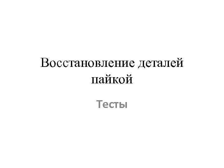 Восстановление деталей пайкой Тесты 