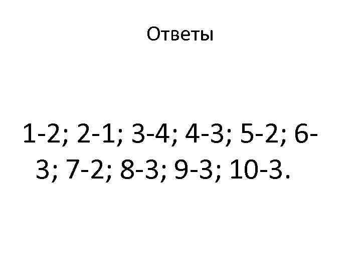 Ответы 1 -2; 2 -1; 3 -4; 4 -3; 5 -2; 63; 7 -2;