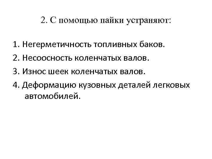 2. С помощью пайки устраняют: 1. Негерметичность топливных баков. 2. Несоосность коленчатых валов. 3.